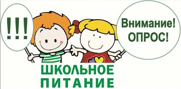 Опрос по питанию.