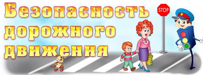 Дорожная безопасность.